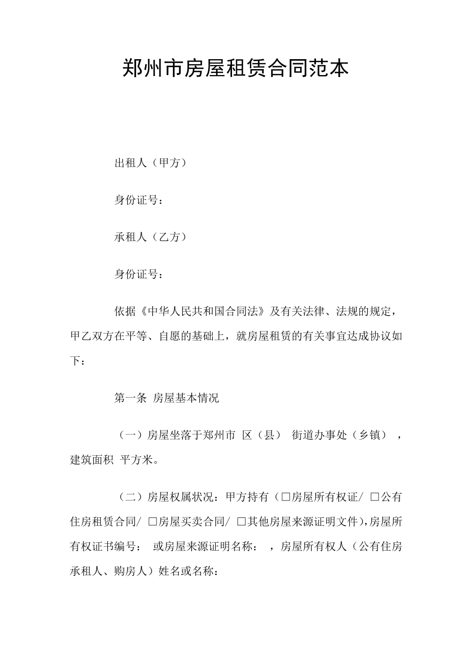 郑州市房屋租赁合同(官方版)_第1页