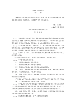 郑州市房屋租赁管理办法