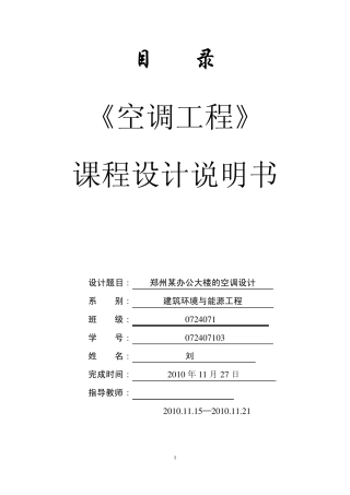 郑州市某办公楼中央空调设计