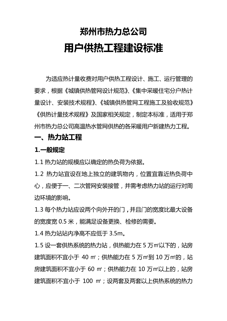郑州市热力总公司用户供热工程建设标准2011修订_第1页