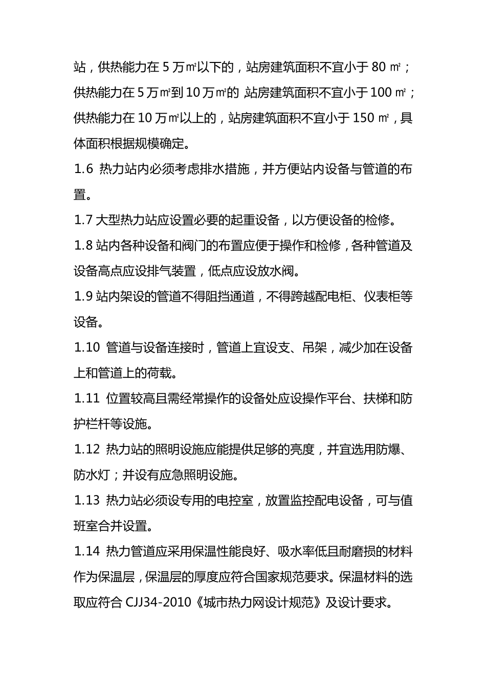 郑州市热力总公司用户供热工程建设标准2011修订_第2页