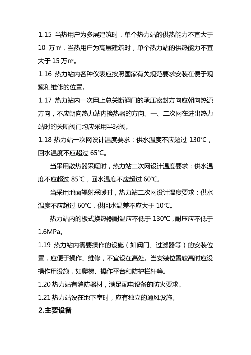 郑州市热力总公司用户供热工程建设标准2011修订_第3页