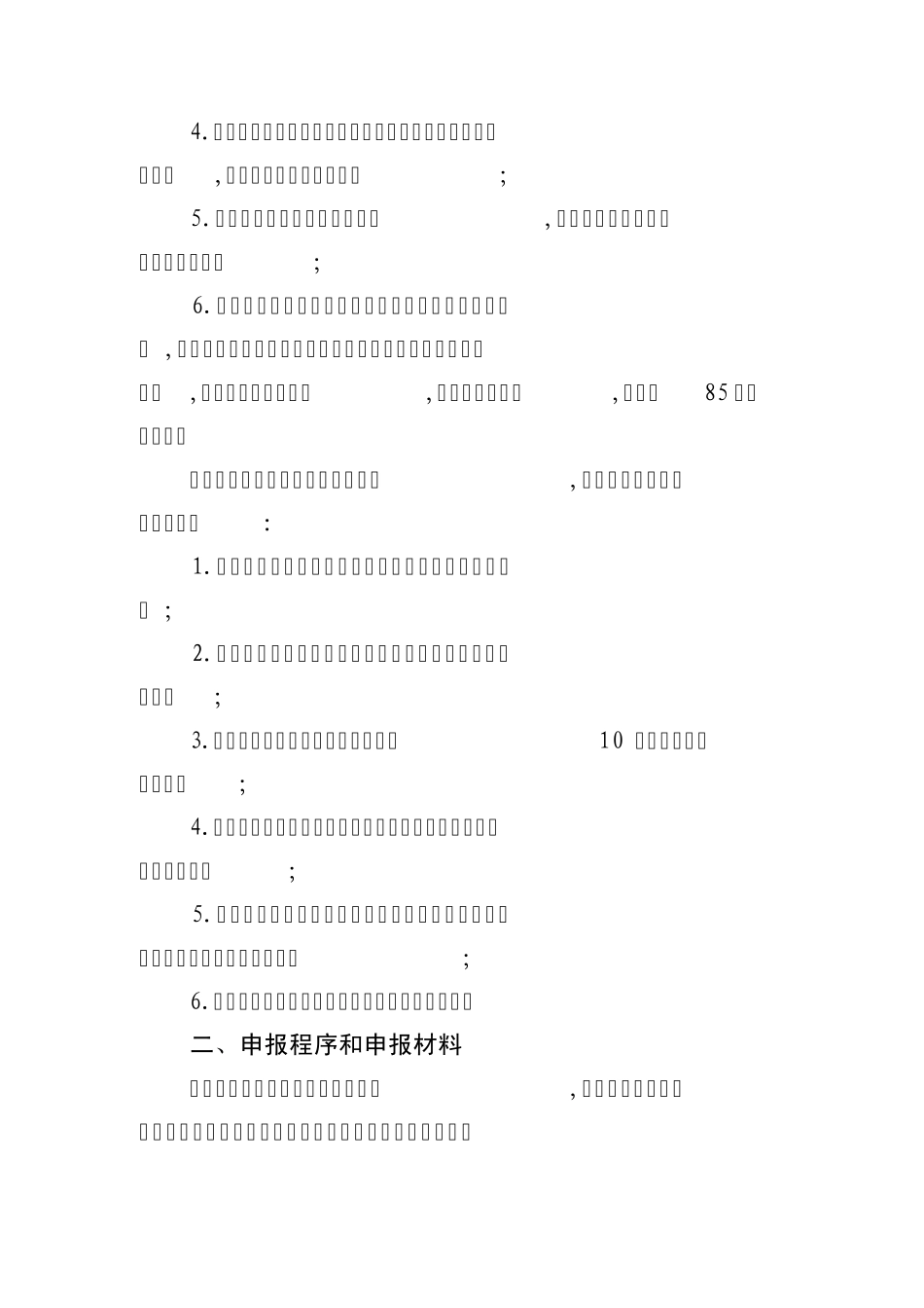 郑州市省、市级文明标准化工地、文明工地申报审批程序_第3页