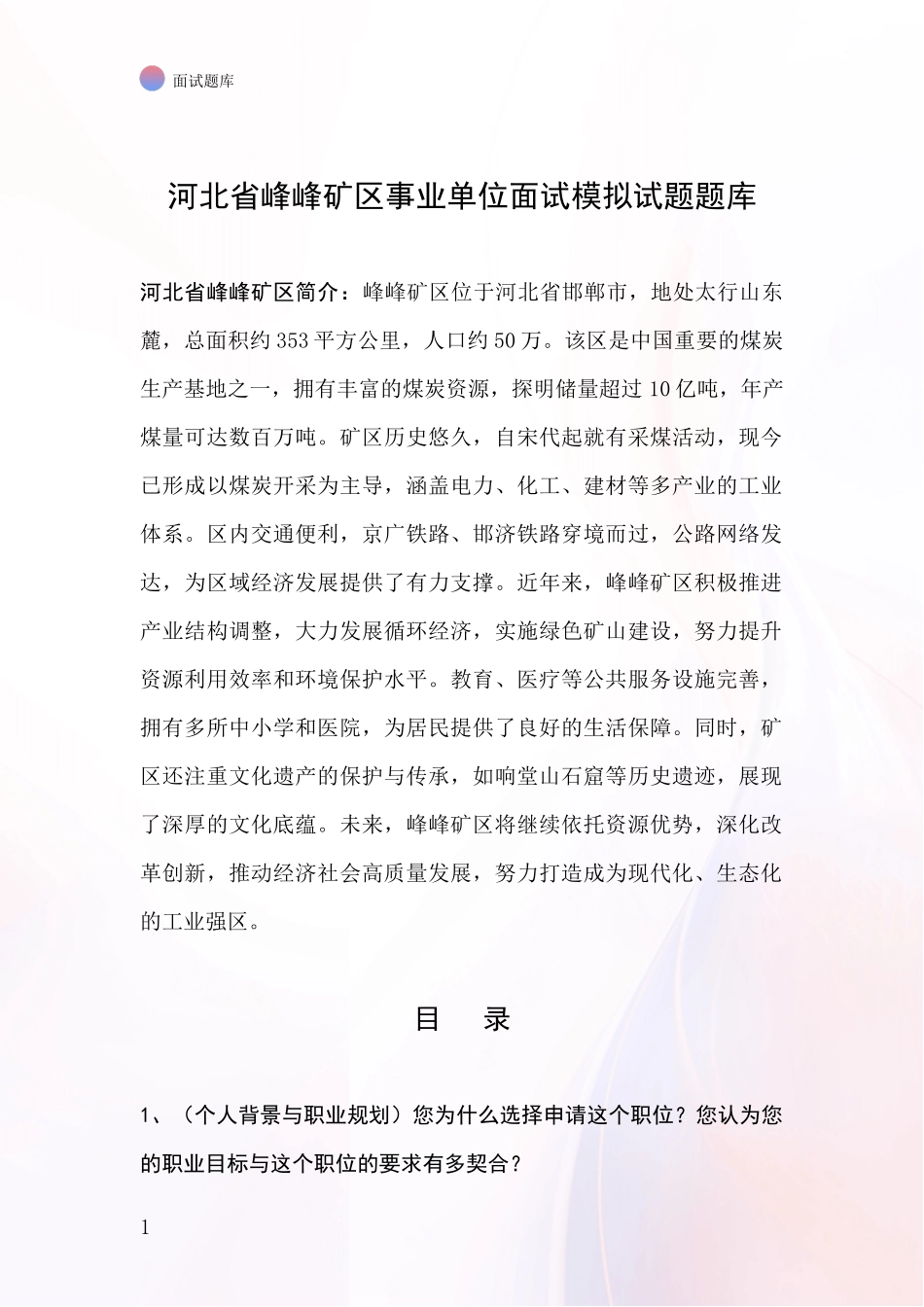 河北省峰峰矿区事业单位面试模拟试题题库_第1页