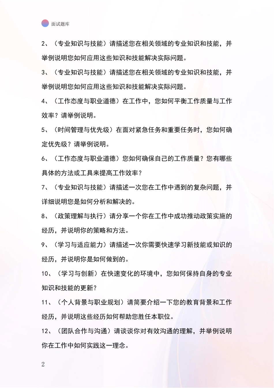 河北省峰峰矿区事业单位面试模拟试题题库_第2页