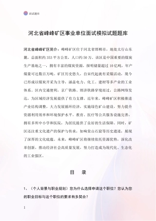 河北省峰峰矿区事业单位面试模拟试题题库