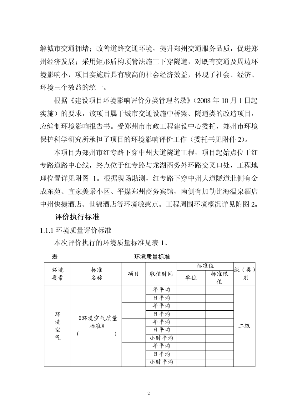 郑州市红专路下穿中州大道隧道工程环境影响报告书简本_第3页