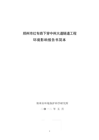 郑州市红专路下穿中州大道隧道工程环境影响报告书简本