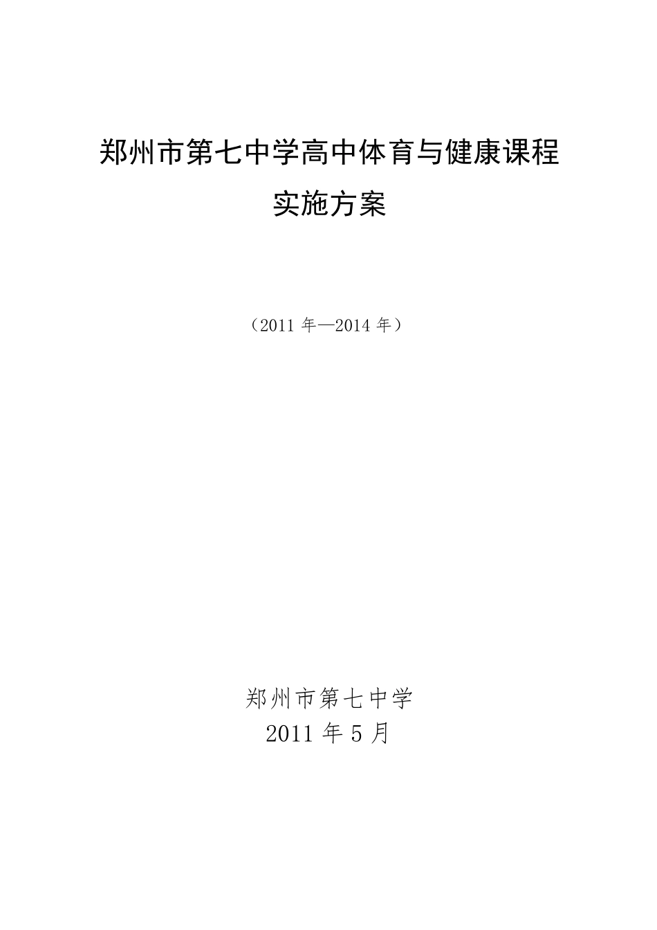 郑州市第七中学高中体育与健康课程实施方案_第1页