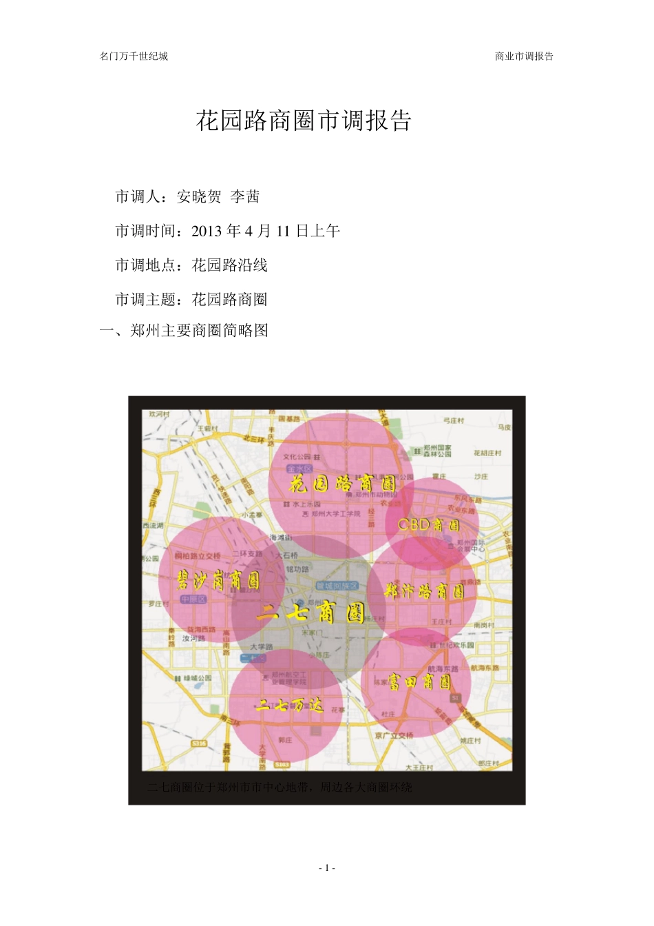 郑州市花园路商圈市调报告_第1页