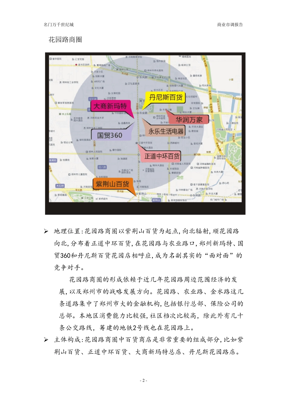 郑州市花园路商圈市调报告_第2页