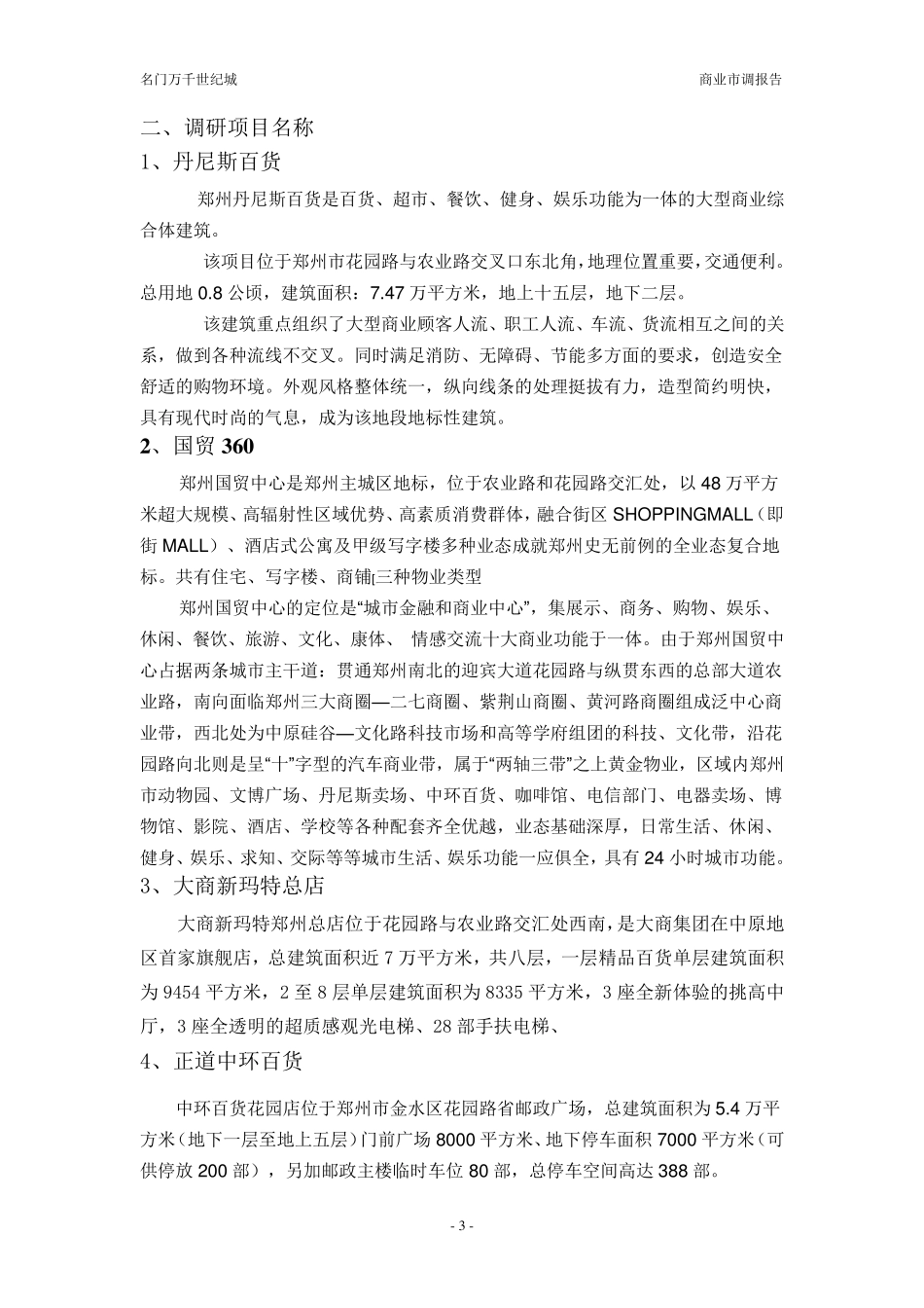郑州市花园路商圈市调报告_第3页