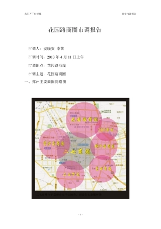 郑州市花园路商圈市调报告