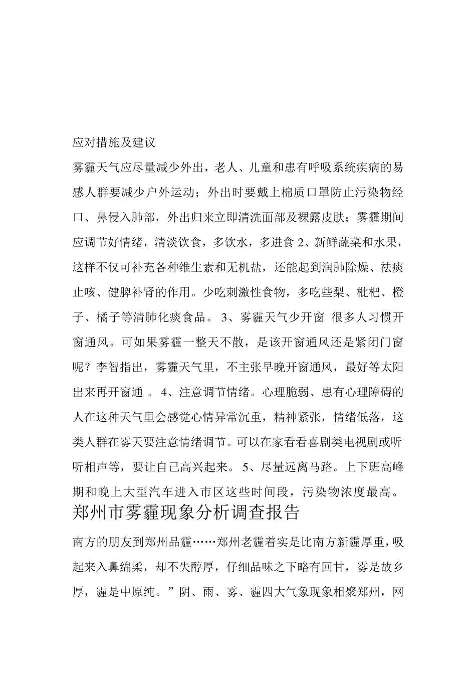 郑州市雾霾现象分析调查报告_第1页