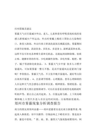 郑州市雾霾现象分析调查报告