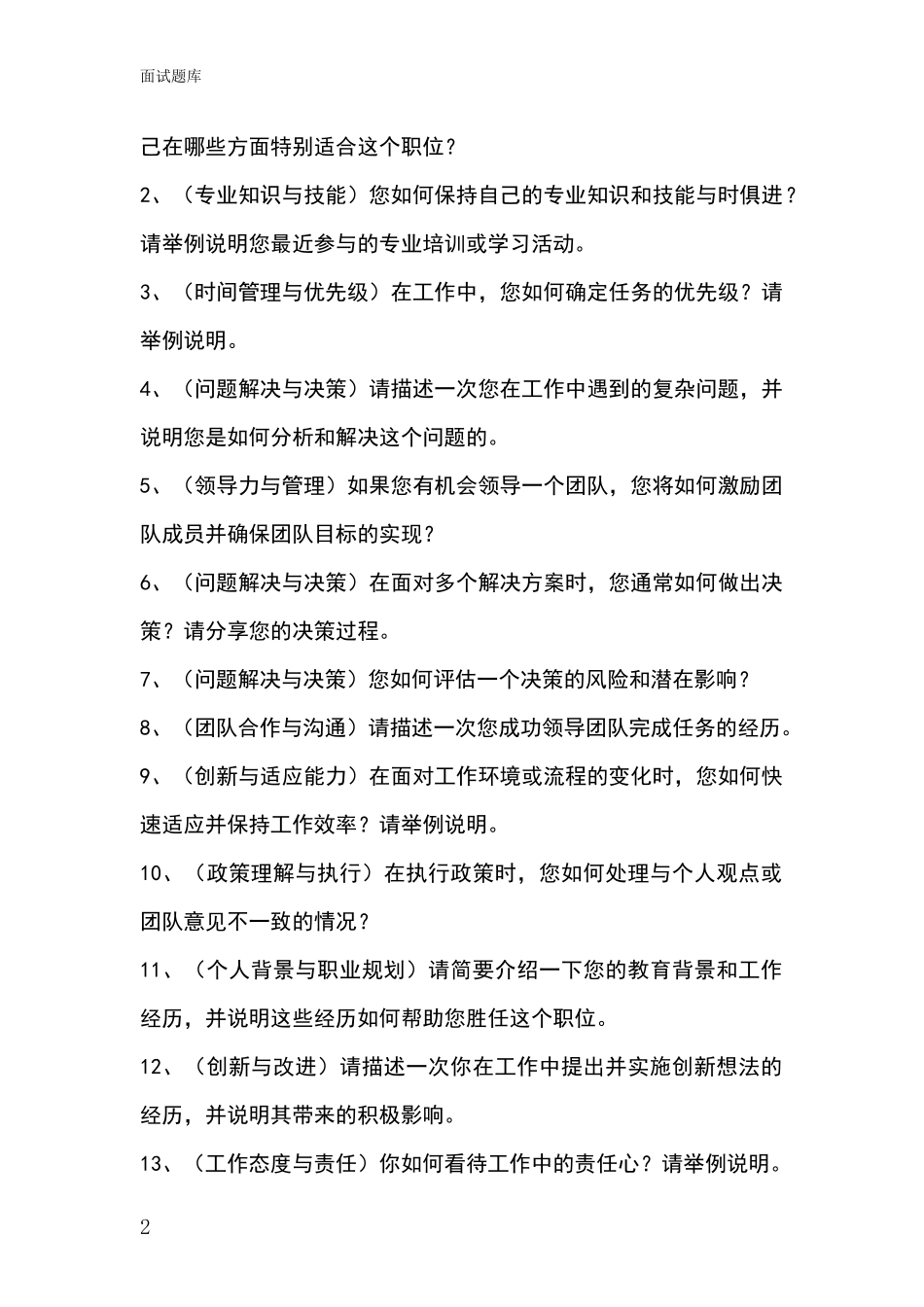 河北省峰峰矿区事业单位招录面试题库及答题要点_第2页
