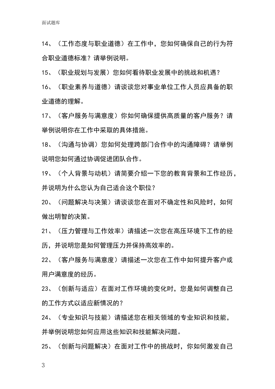 河北省峰峰矿区事业单位招录面试题库及答题要点_第3页