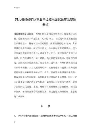 河北省峰峰矿区事业单位招录面试题库及答题要点