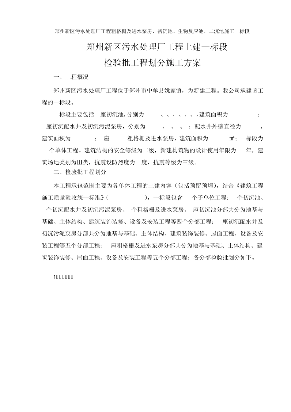 郑州新区污水处理厂检验批划分(一标段)1_第1页
