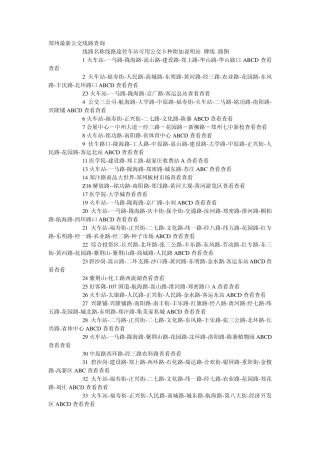 郑州最新公交线路查询