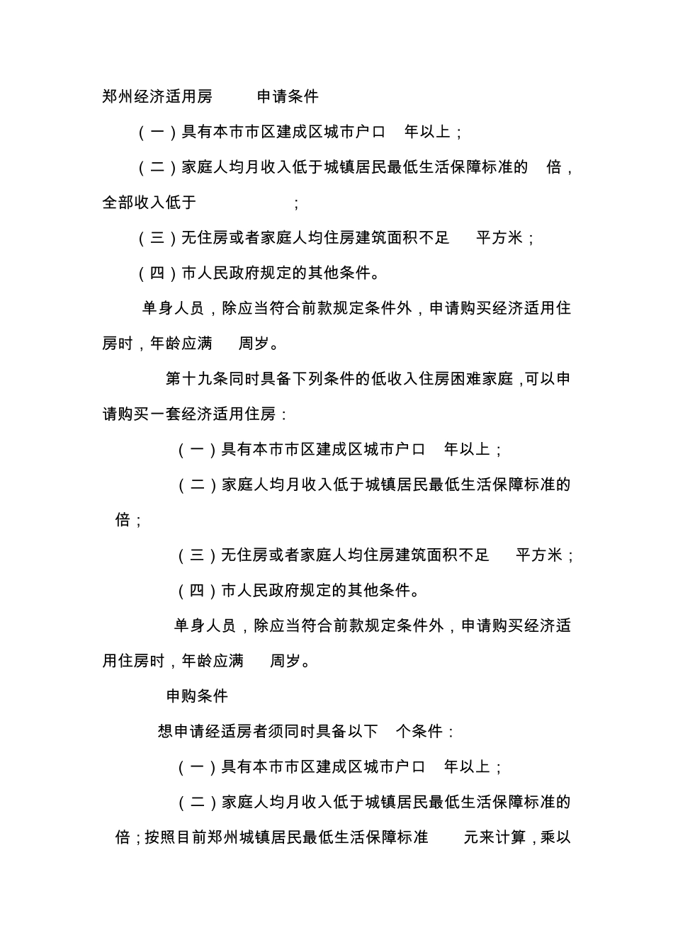 郑州经济适用房2011申请条件_第1页