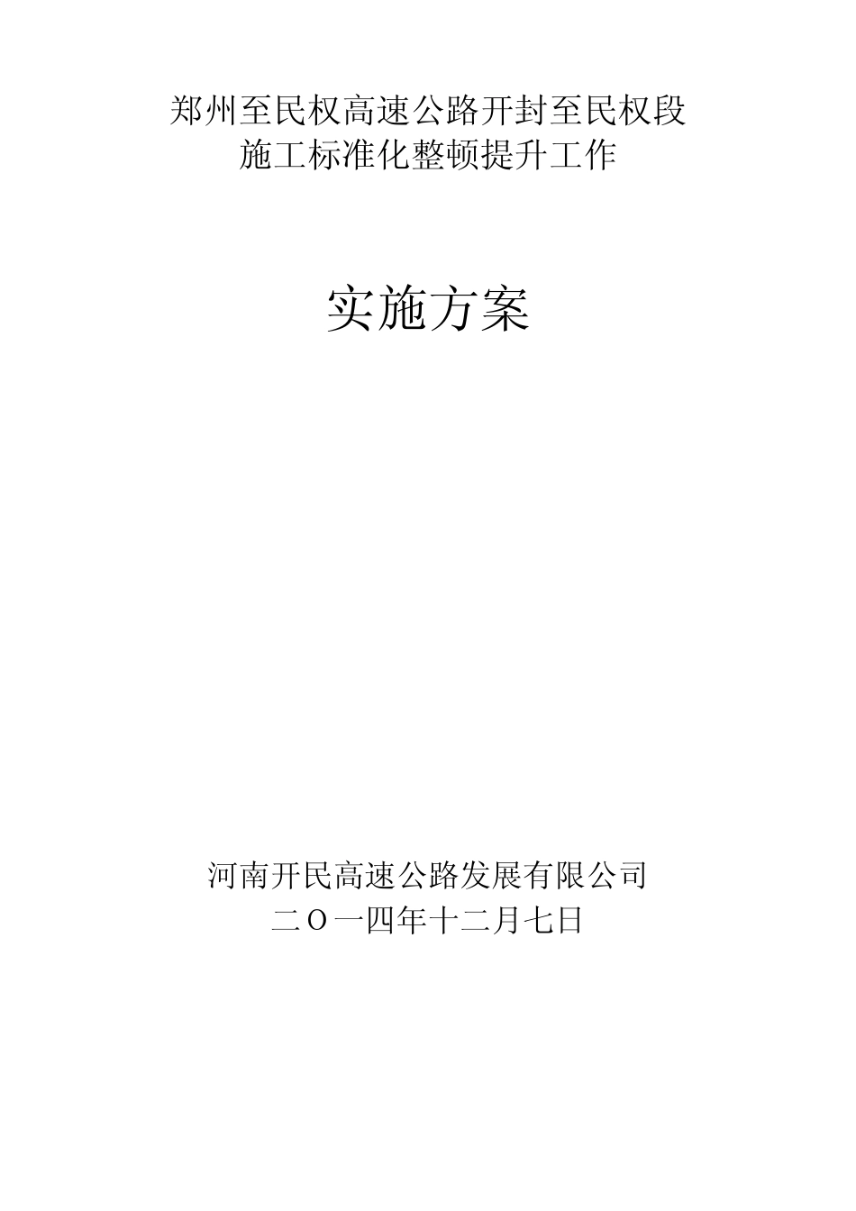 郑州至民权高速整顿提升实施方案_第1页