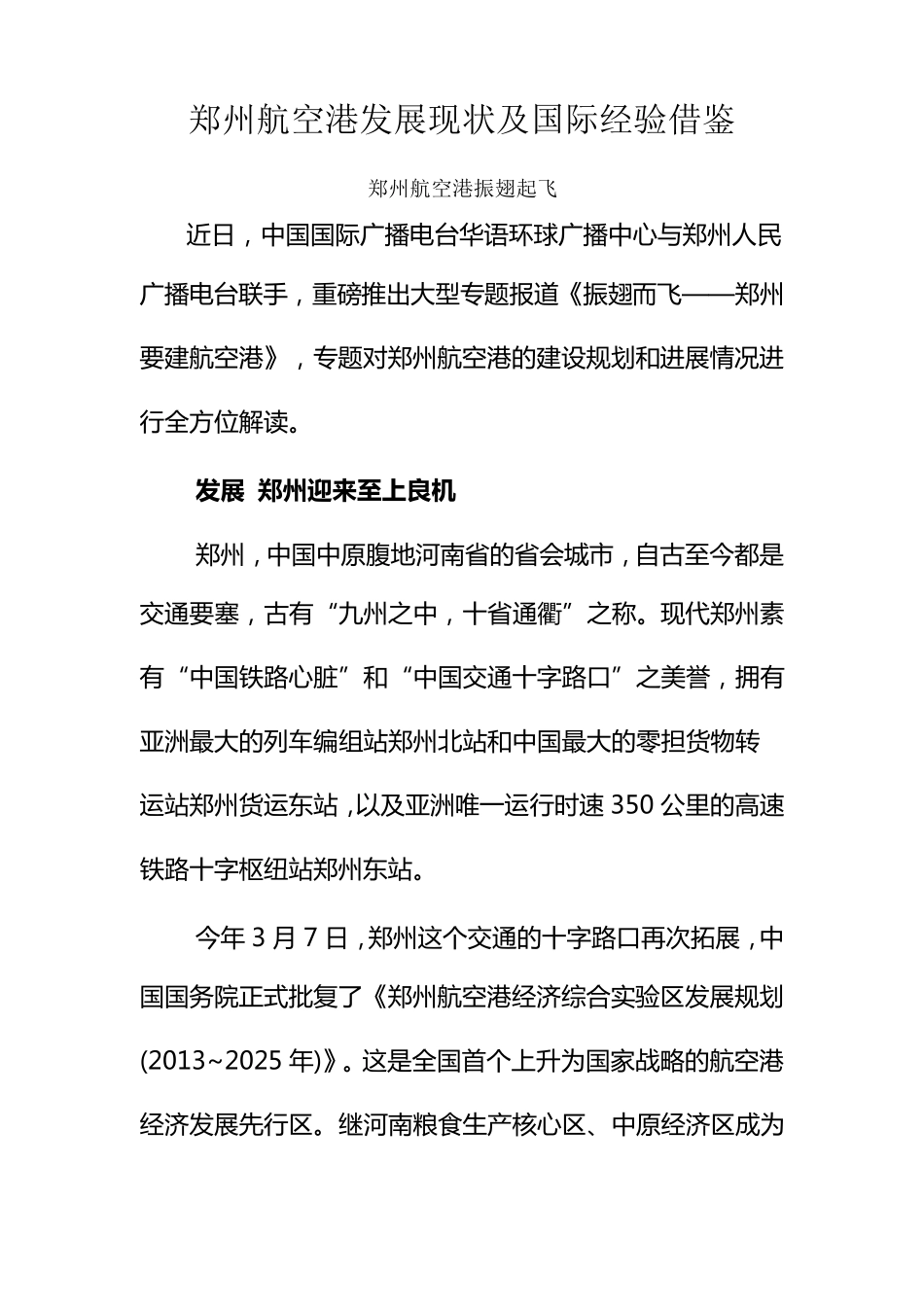 郑州航空港发展现状及国际经验借鉴_第1页