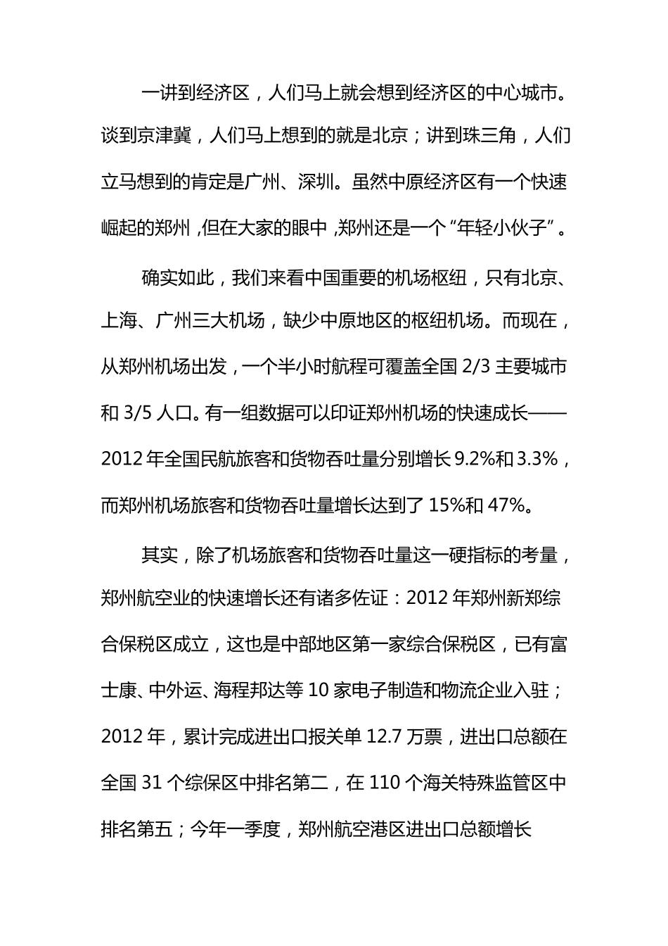 郑州航空港发展现状及国际经验借鉴_第3页