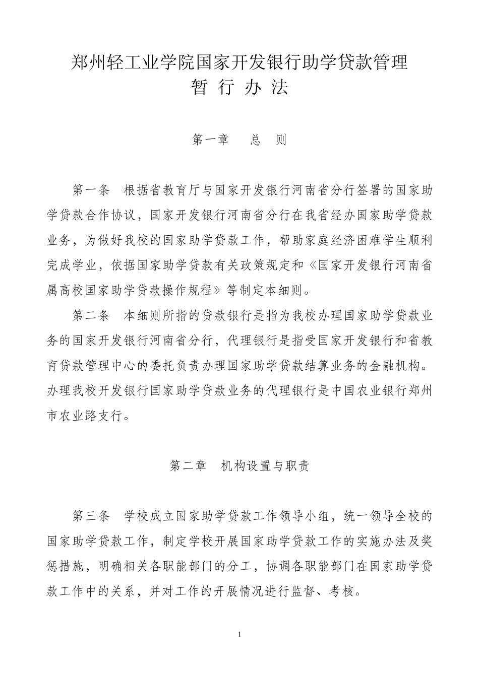 郑州轻工业学院国家开发银行助学贷款管理_第1页