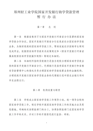 郑州轻工业学院国家开发银行助学贷款管理