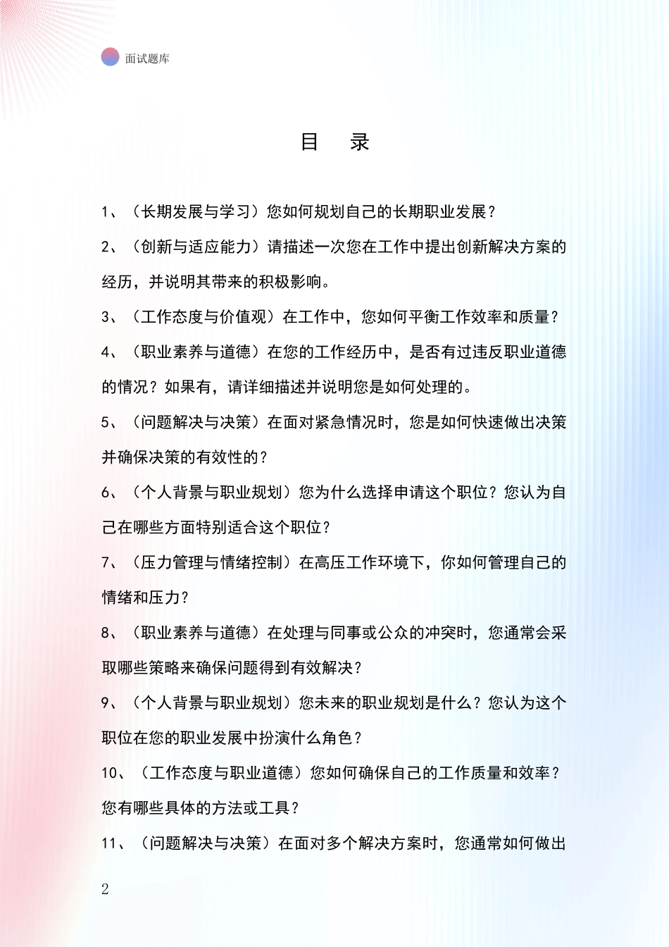 河北省抚宁区事业单位考试面试模拟试题题库_第2页