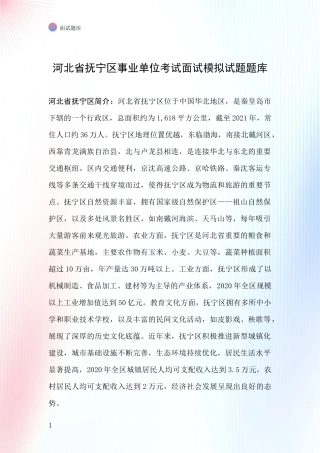 河北省抚宁区事业单位考试面试模拟试题题库