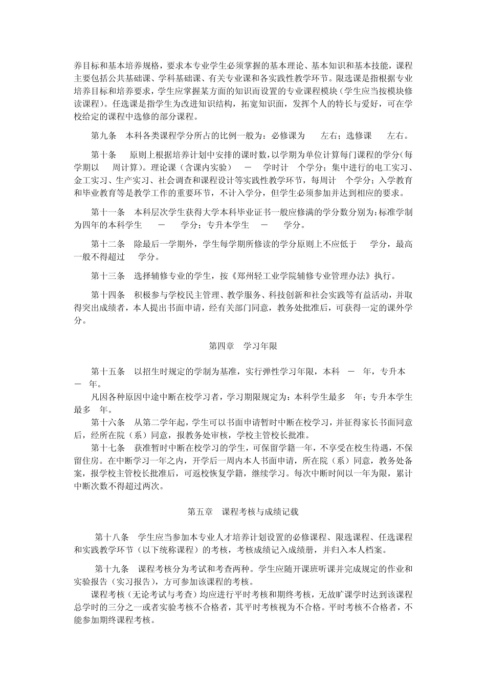 郑州轻工业学院本科生学分制学籍管理规定(修订)_第2页