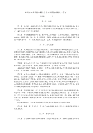 郑州轻工业学院本科生学分制学籍管理规定(修订)
