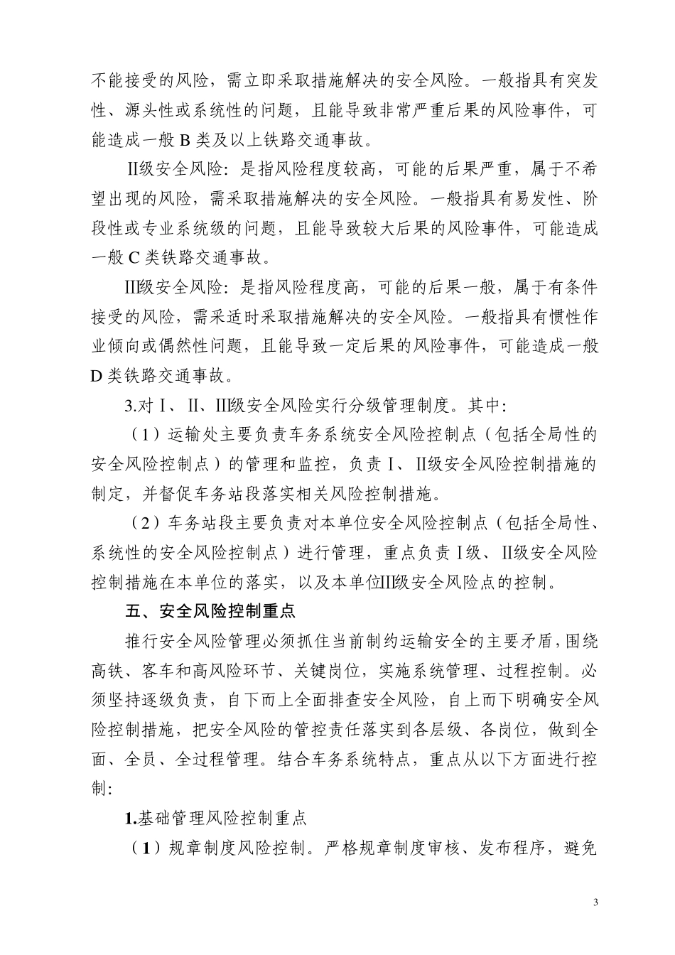 郑州铁路局车务系统安全风险管理办法_第3页