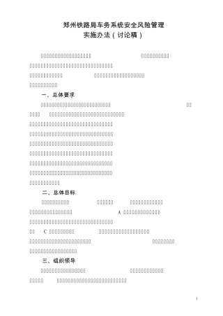 郑州铁路局车务系统安全风险管理办法