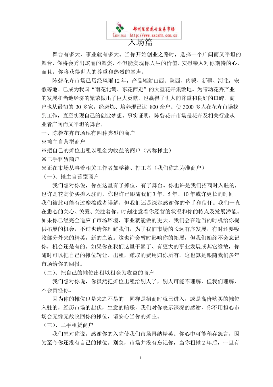 郑州陈砦花卉交易市场管理制度_第1页