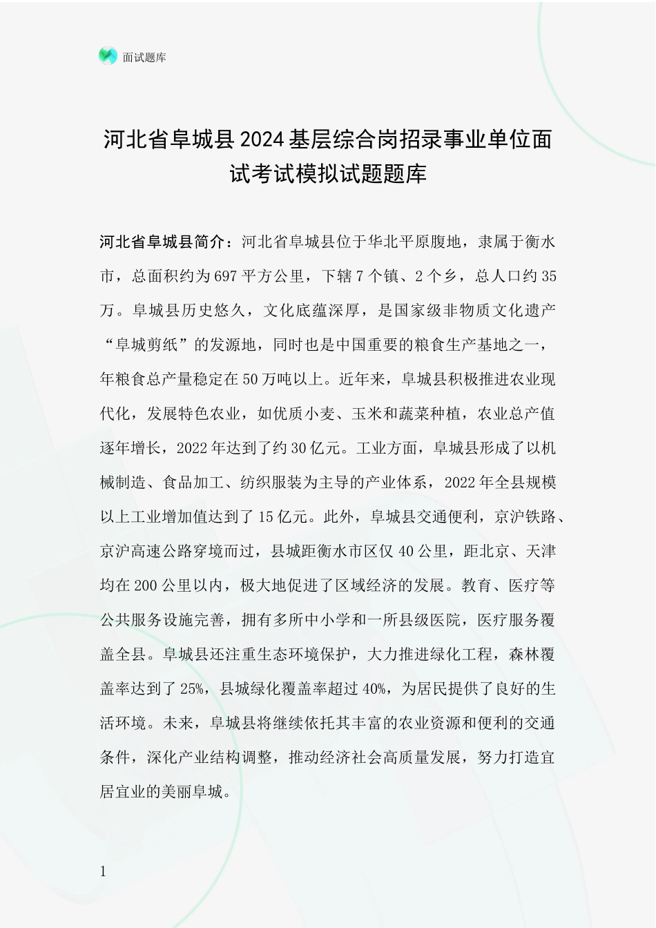 河北省阜城县2024基层综合岗招录事业单位面试考试模拟试题题库_第1页