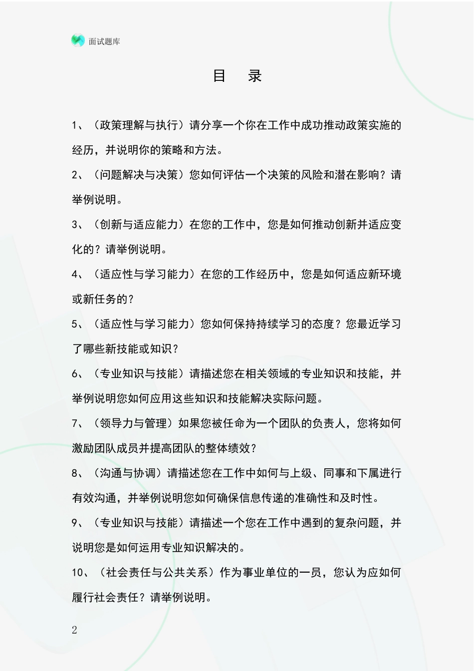 河北省阜城县2024基层综合岗招录事业单位面试考试模拟试题题库_第2页