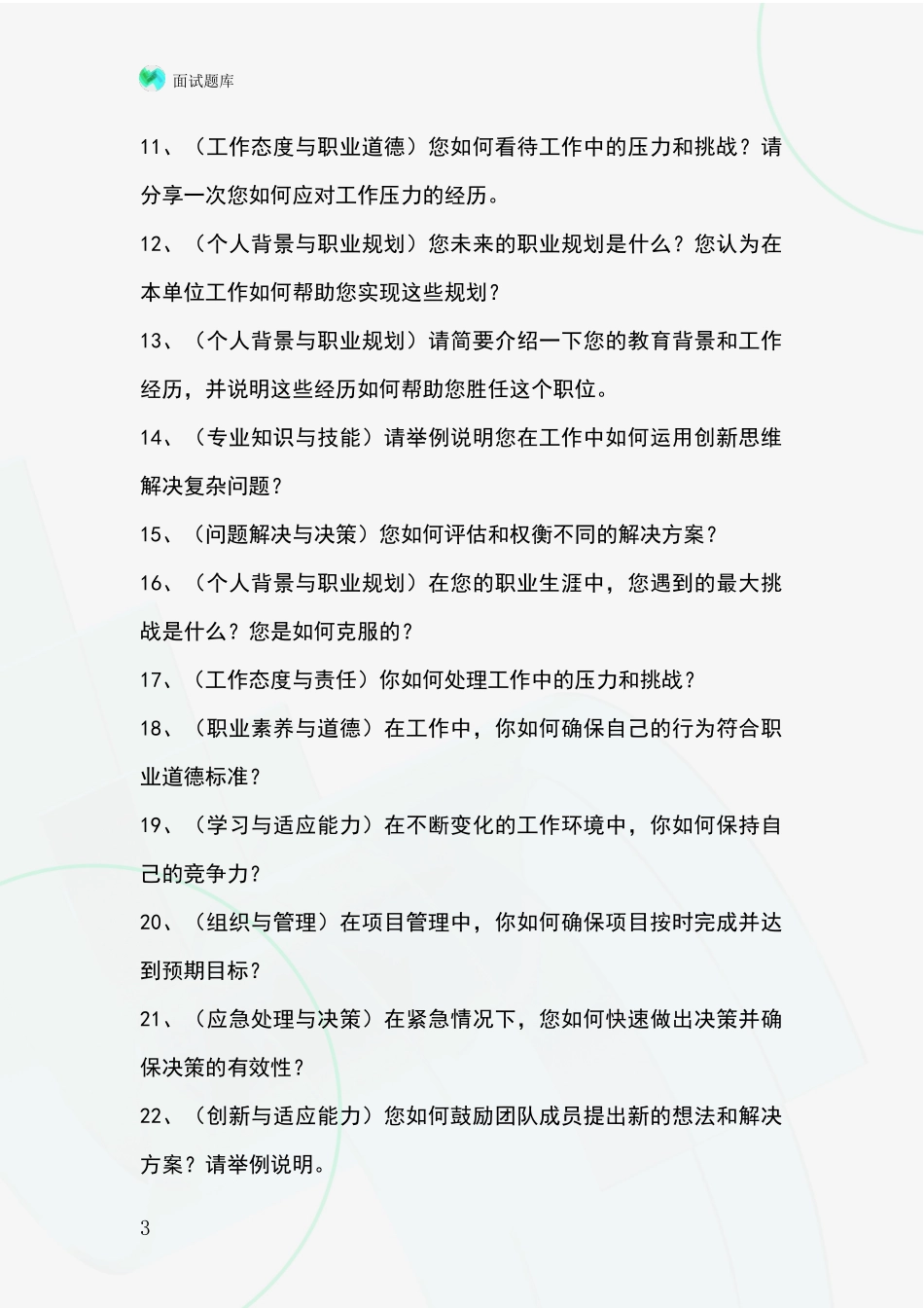 河北省阜城县2024基层综合岗招录事业单位面试考试模拟试题题库_第3页