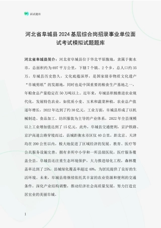 河北省阜城县2024基层综合岗招录事业单位面试考试模拟试题题库