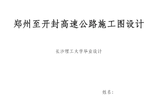 郑开高速公路施工设计图