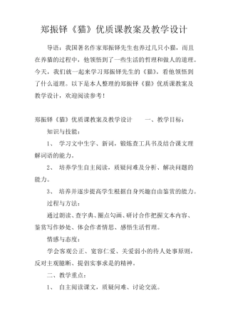 郑振铎《猫》优质课教案及教学设计