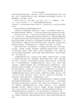 郑日昌全人教育模型