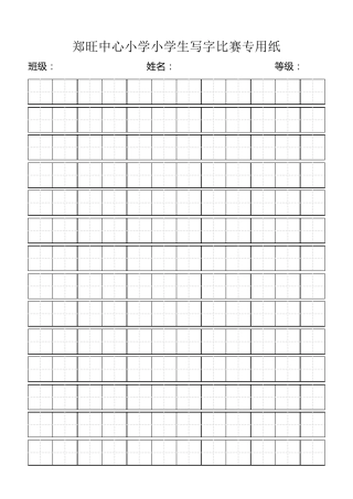 郑旺中心小学小学生写字比赛专用纸标准田字格模板word打印版