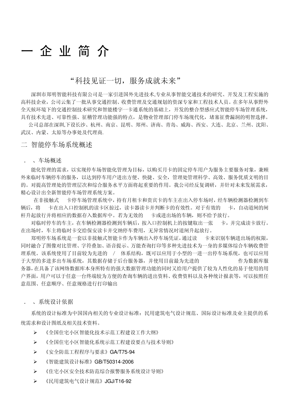 郑明停车场管理系统标准投标文件内容_第1页