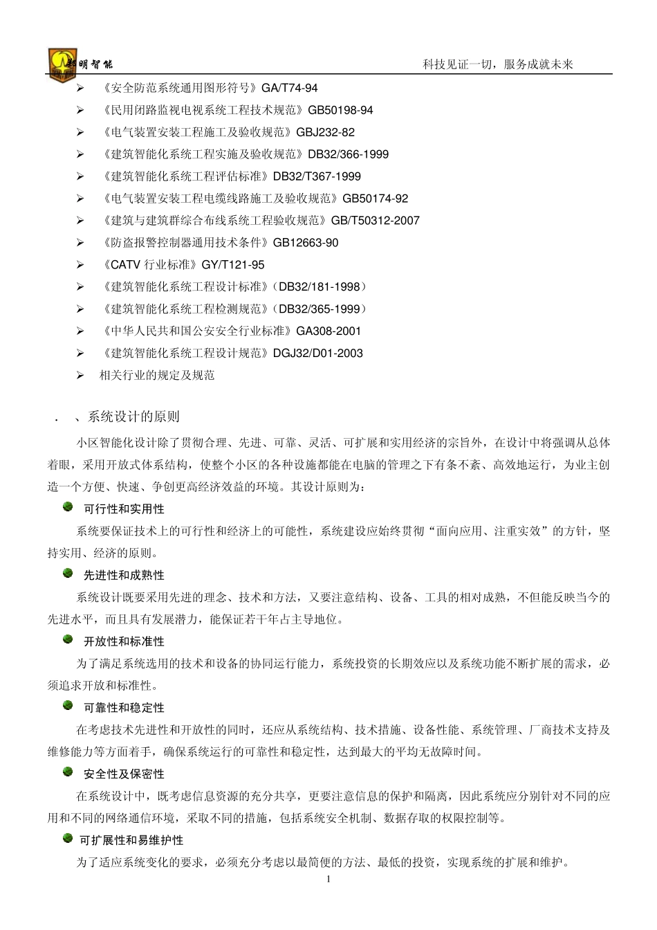 郑明停车场管理系统标准投标文件内容_第2页