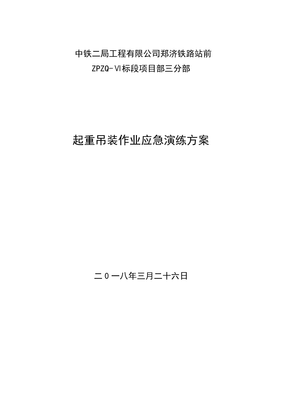 郑济项目部起重吊装作业应急演练方案_第1页