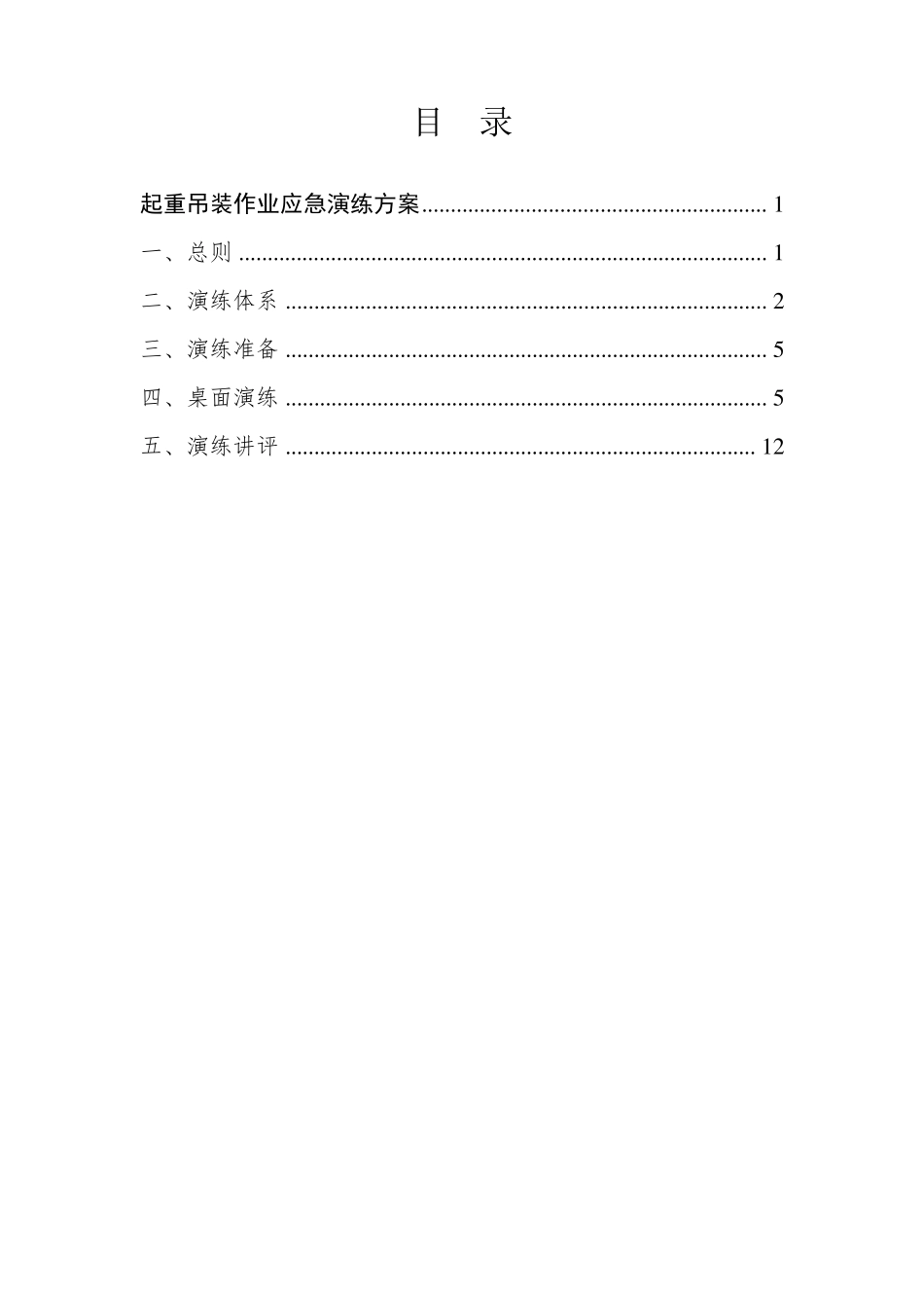 郑济项目部起重吊装作业应急演练方案_第2页