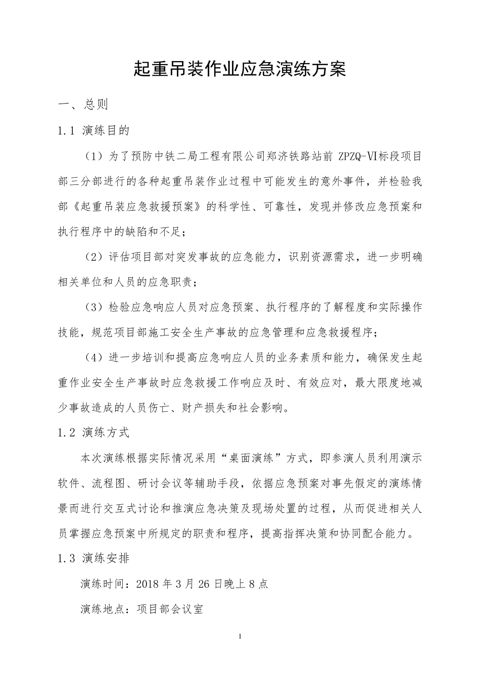 郑济项目部起重吊装作业应急演练方案_第3页